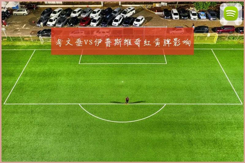 考文垂vs伊普斯维奇红黄牌影响