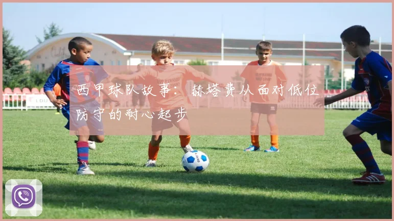 西甲球队故事:赫塔费从面对低位防守的耐心起步