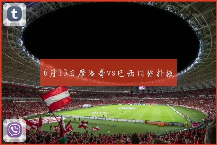 6月13日摩洛哥vs巴西门将扑救