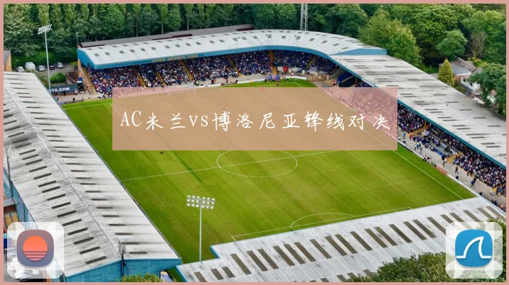 AC米兰vs博洛尼亚锋线对决