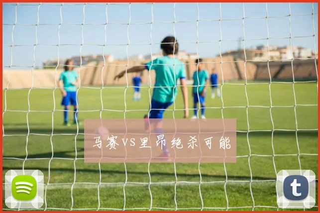 马赛vs里昂绝杀可能