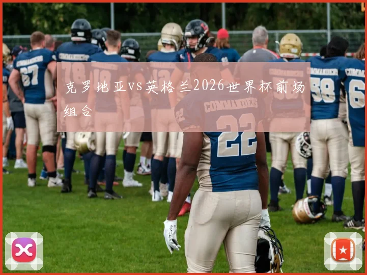 克罗地亚vs英格兰2026世界杯前场组合