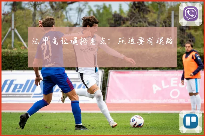 法甲高位逼抢看点：压迫要有退路